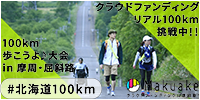 北海道100kmクラウドファンディング 募集バナー