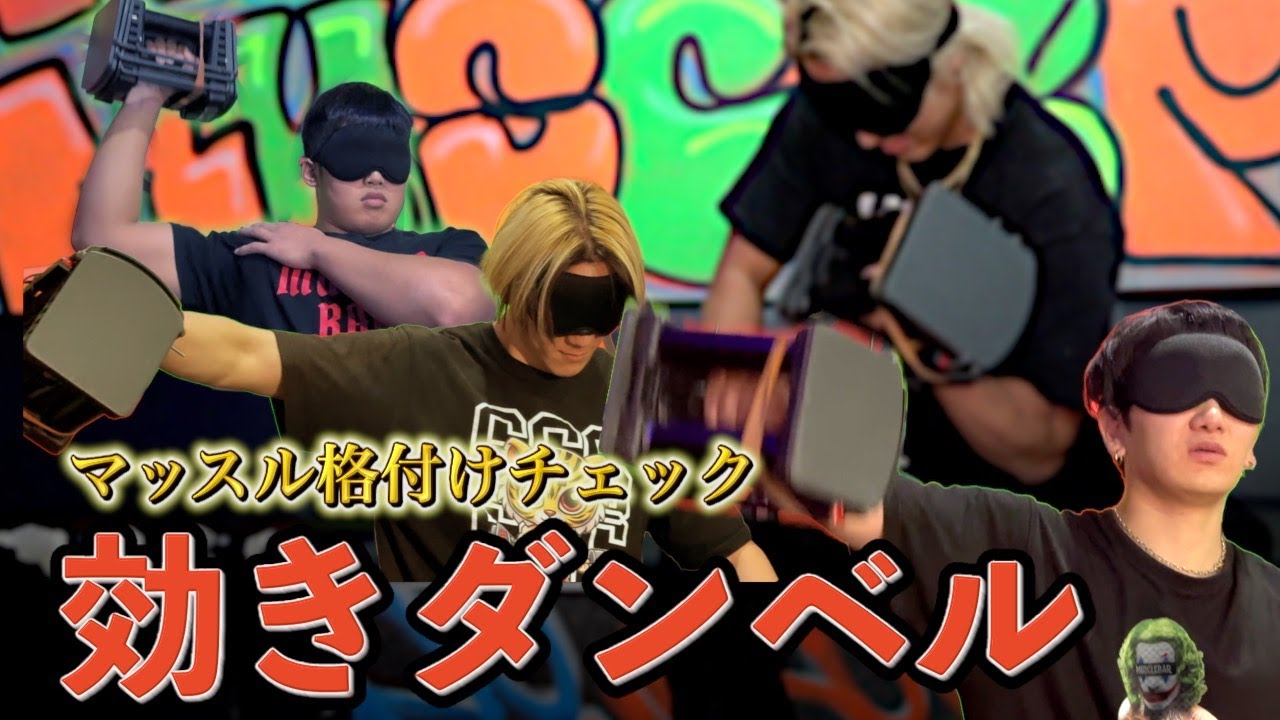 重さを当てろ！マッスル効きダンベル企画！！