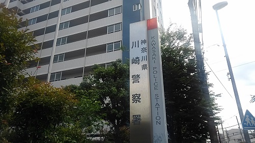 神奈川県警川崎警察署