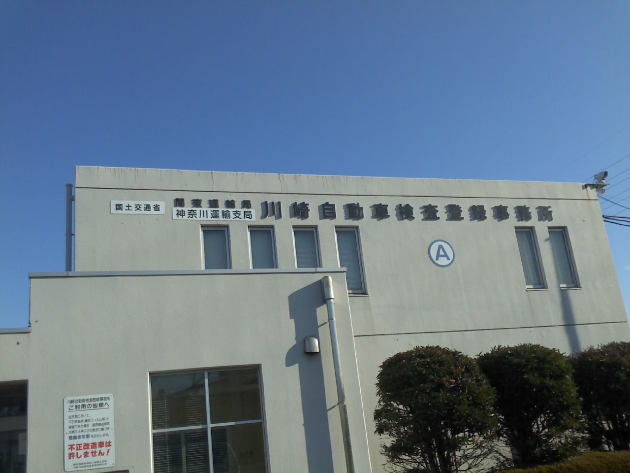 川崎自動車検査登録事務所へ名義変更 移転登録 横浜川崎車庫証明 自動車登録代行サービス