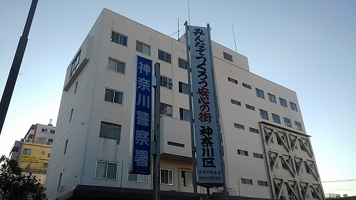 神奈川県警神奈川警察署