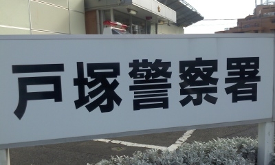 神奈川県警戸塚警察署