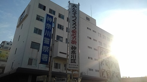 神奈川県警神奈川警察署