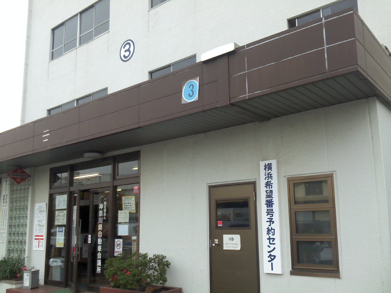 横浜川崎車庫証明 自動車登録代行サービス