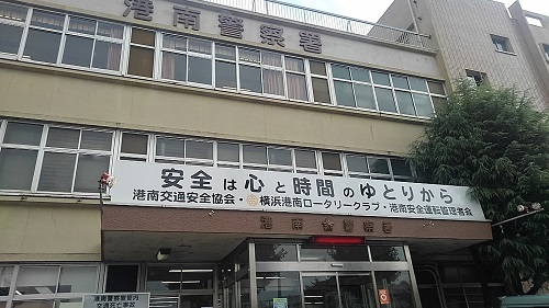 神奈川県警港南警察署