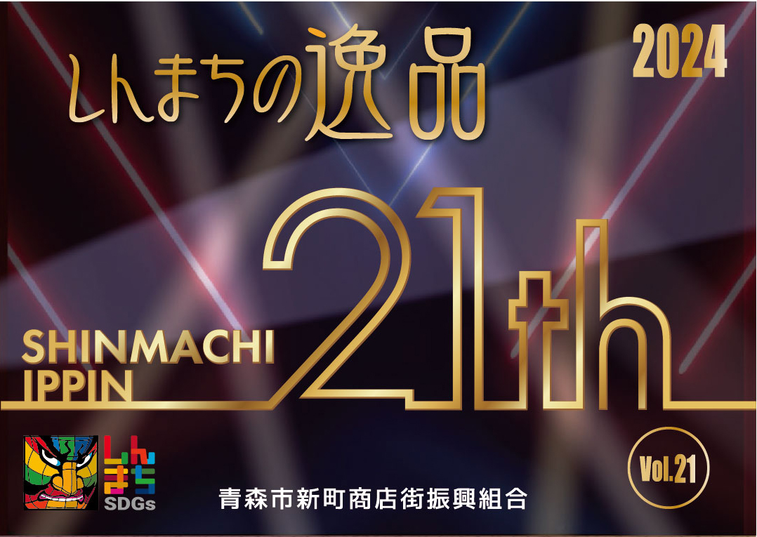 2024しんまちの逸品