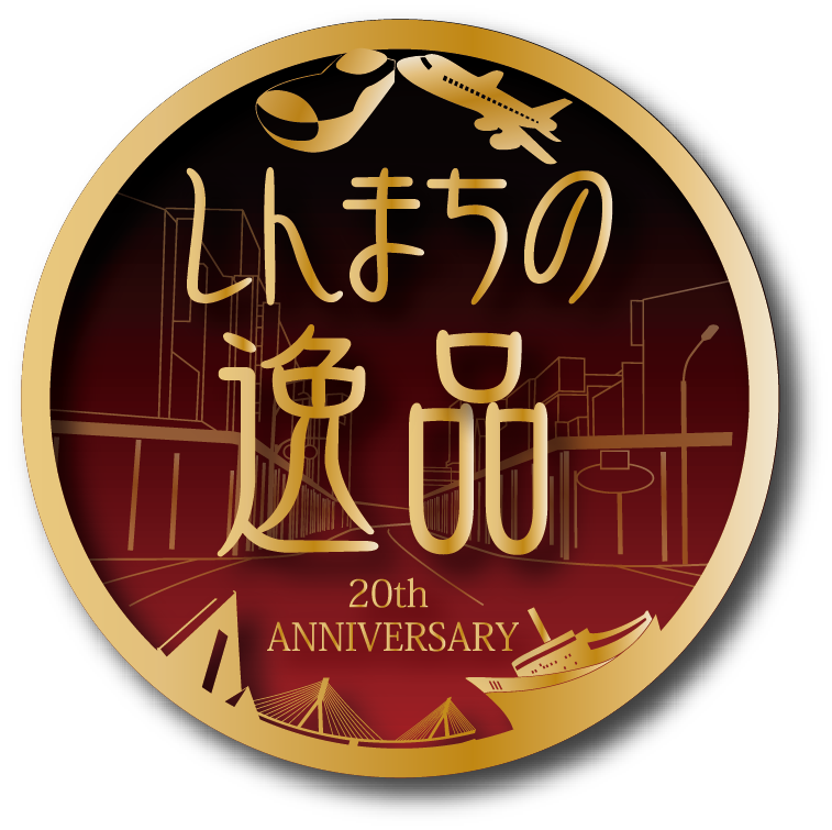 祝 ２０周年　しんまちの逸品