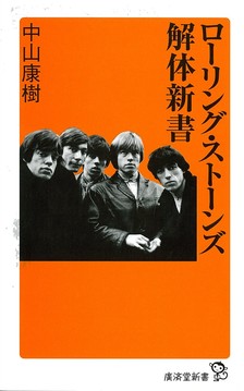 中山 康樹 _ ローリング・ストーンズ解体新書