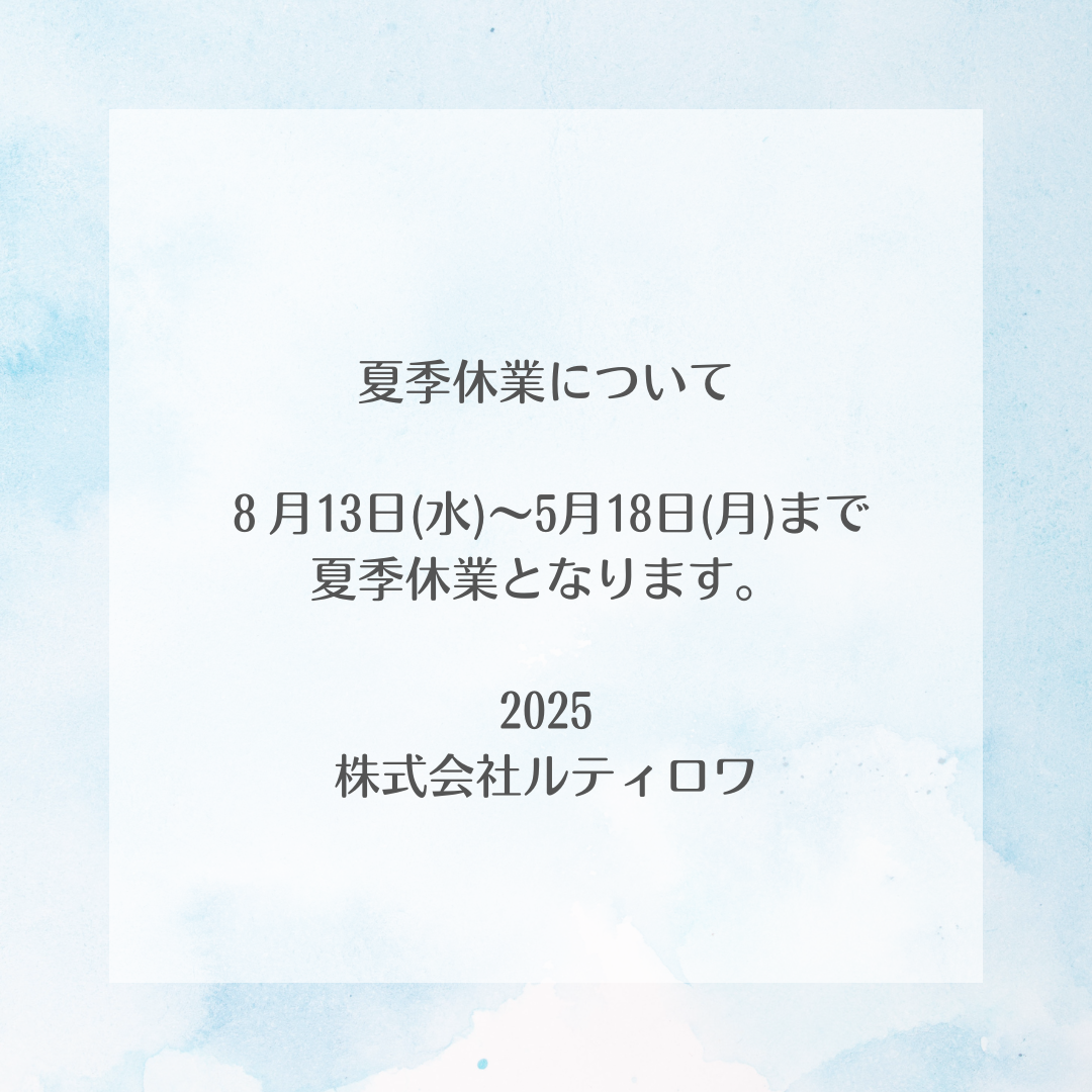 夏季休業について