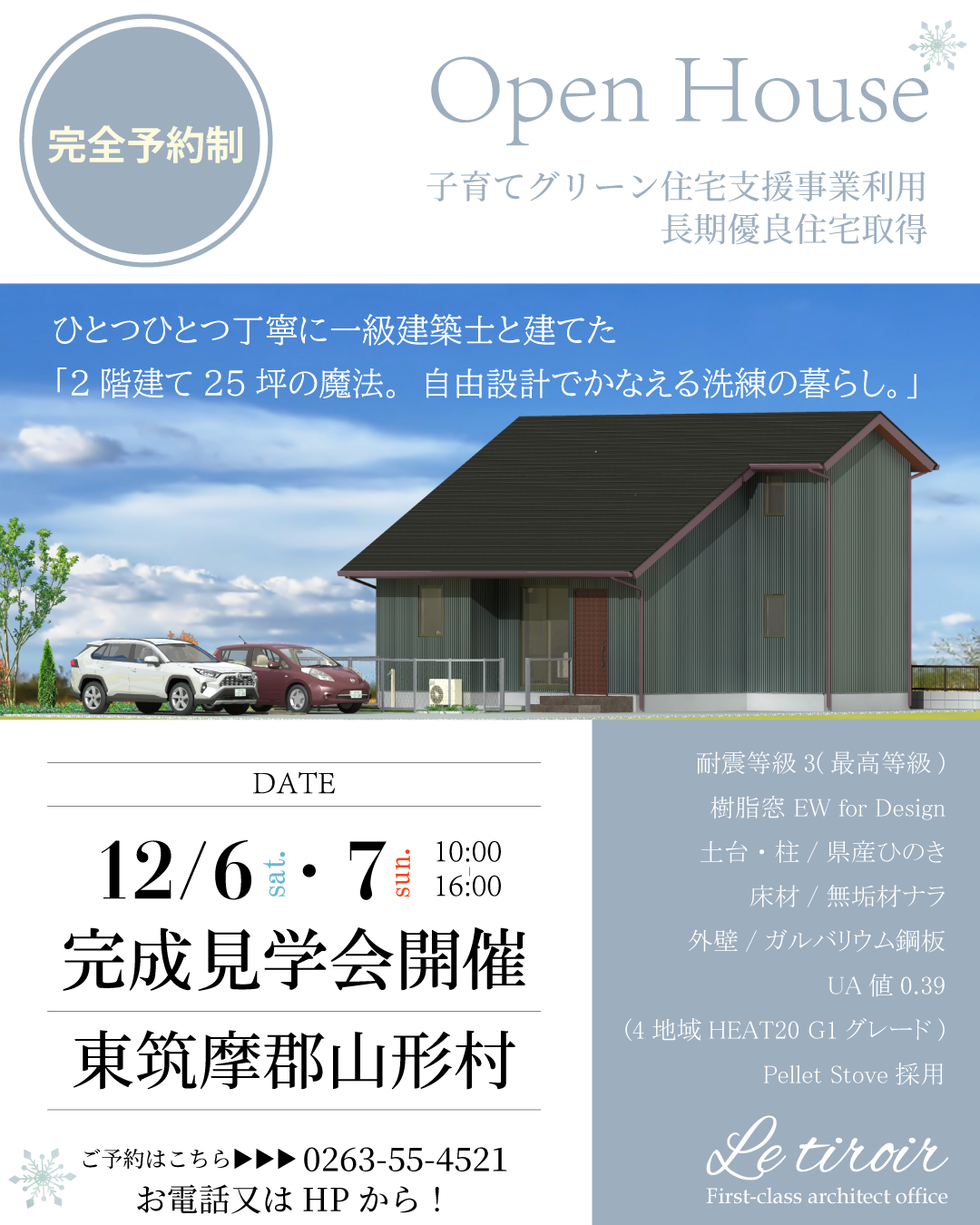 2025年◆12月◆山形村お施主様宅完成見学会【完全予約制】
