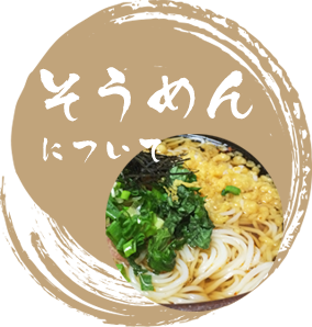 そうめんについて