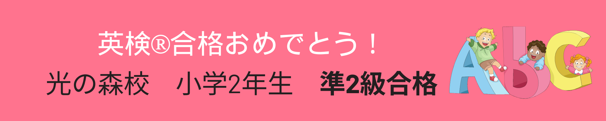 英検Ⓡ準2級　光の森校小学2年生　合格