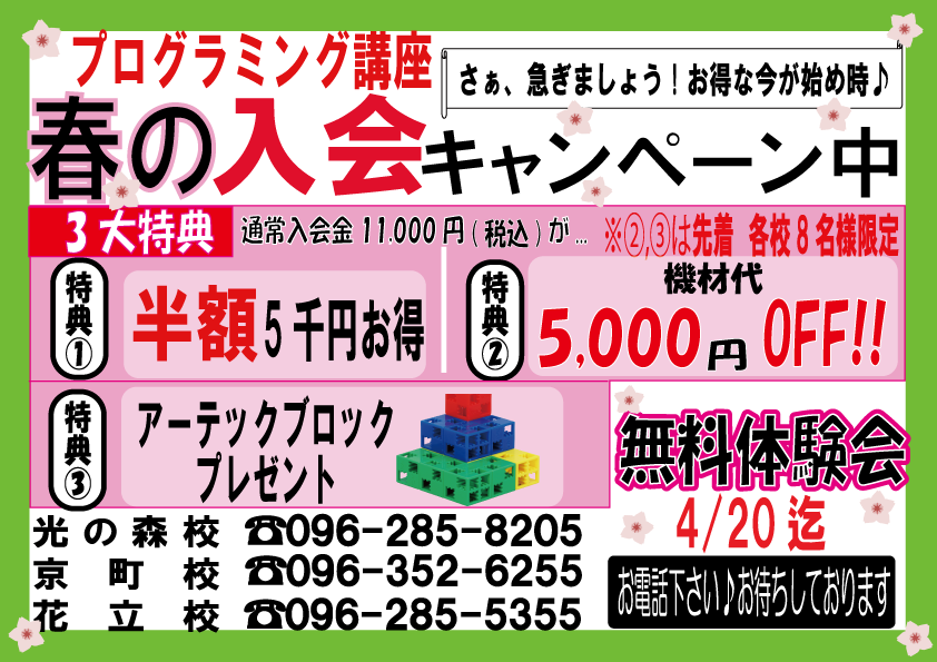 プログラミング講座「春のキャンペーン！第2弾！」