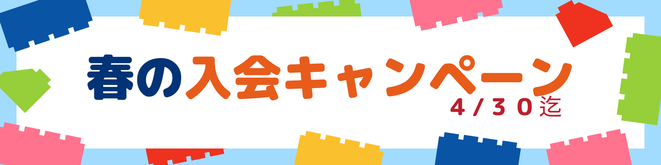 春の入会キャンペーン4月