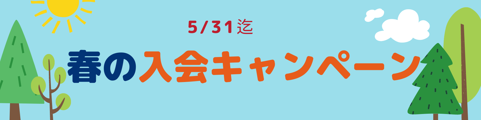 5月の入会キャンペーン