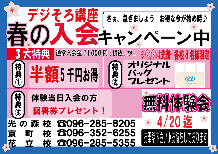 デジそろ講座「春のキャンペーン！第2弾！」