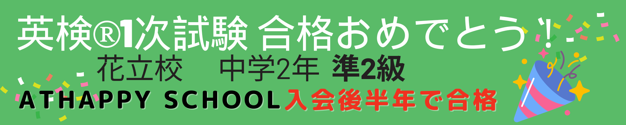 英検１次試験　合格