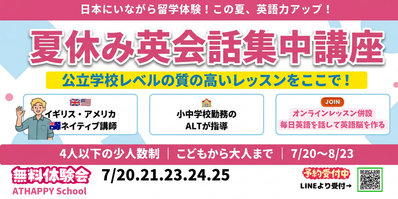 夏休み英会話集中講座