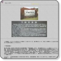 ■不動堂遺跡　※BGM付