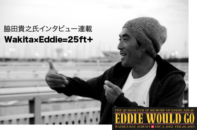 日本人サーファーで唯一の招待選手として  「エディ・アイカウ」に出場するプロサーファー脇田貴之の  インタビュー