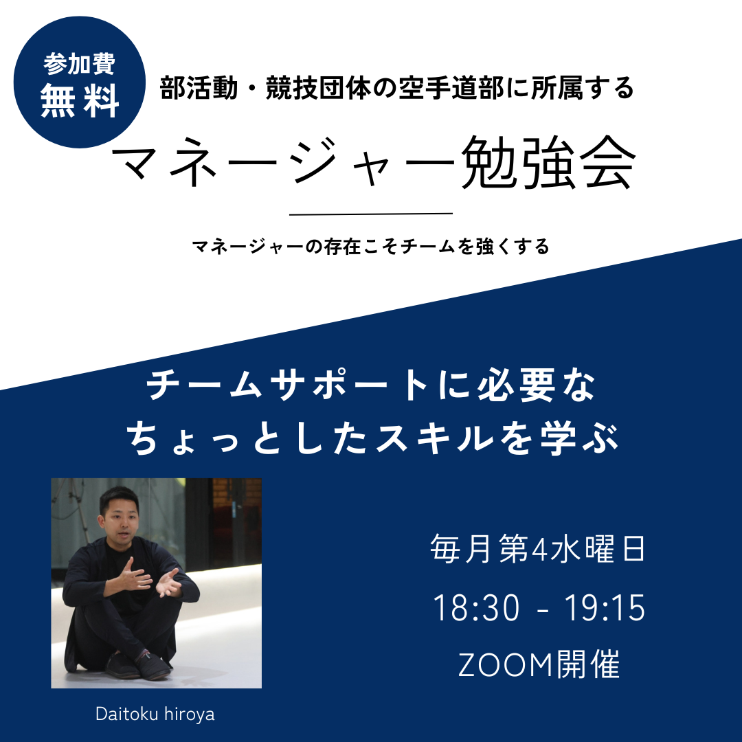 無料開催「マネージャーこそチームを強くする存在です。この機会に少しでもスキルアップを」