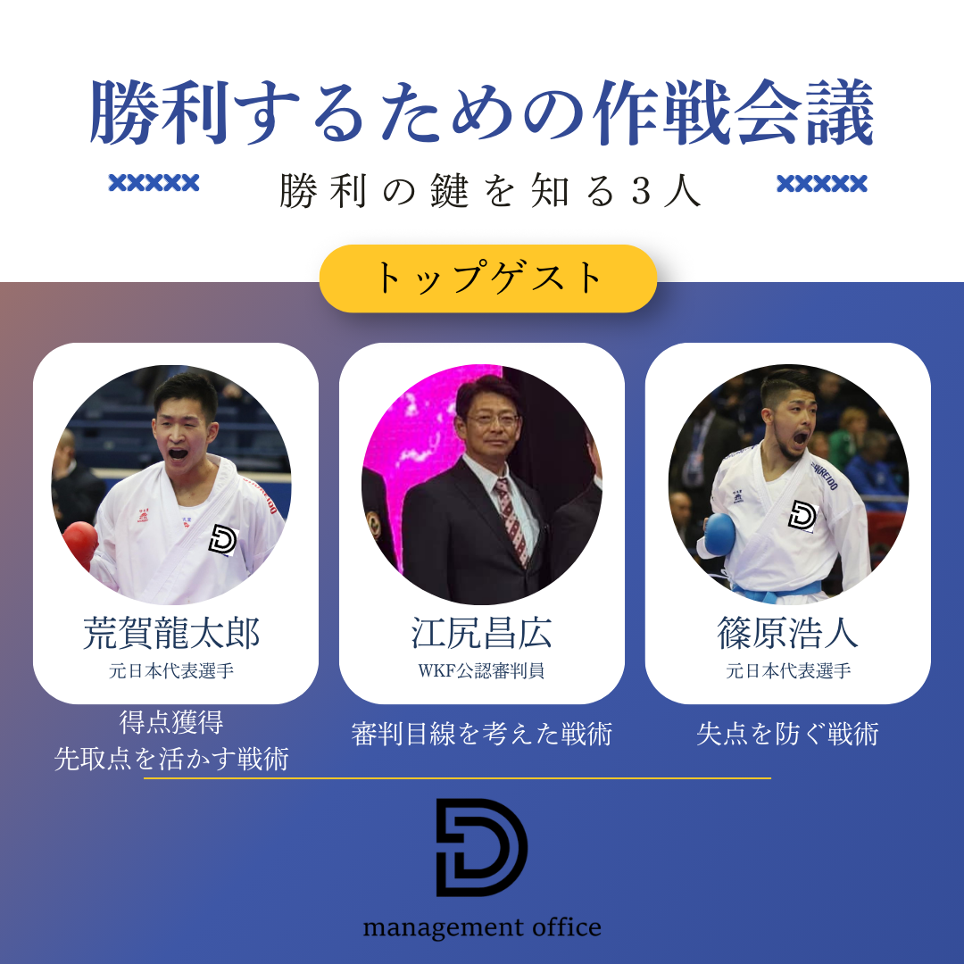 勝利の鍵を知る3人がトップゲストとして各回に登場！共に学べるのはmanagement office Dだけ！