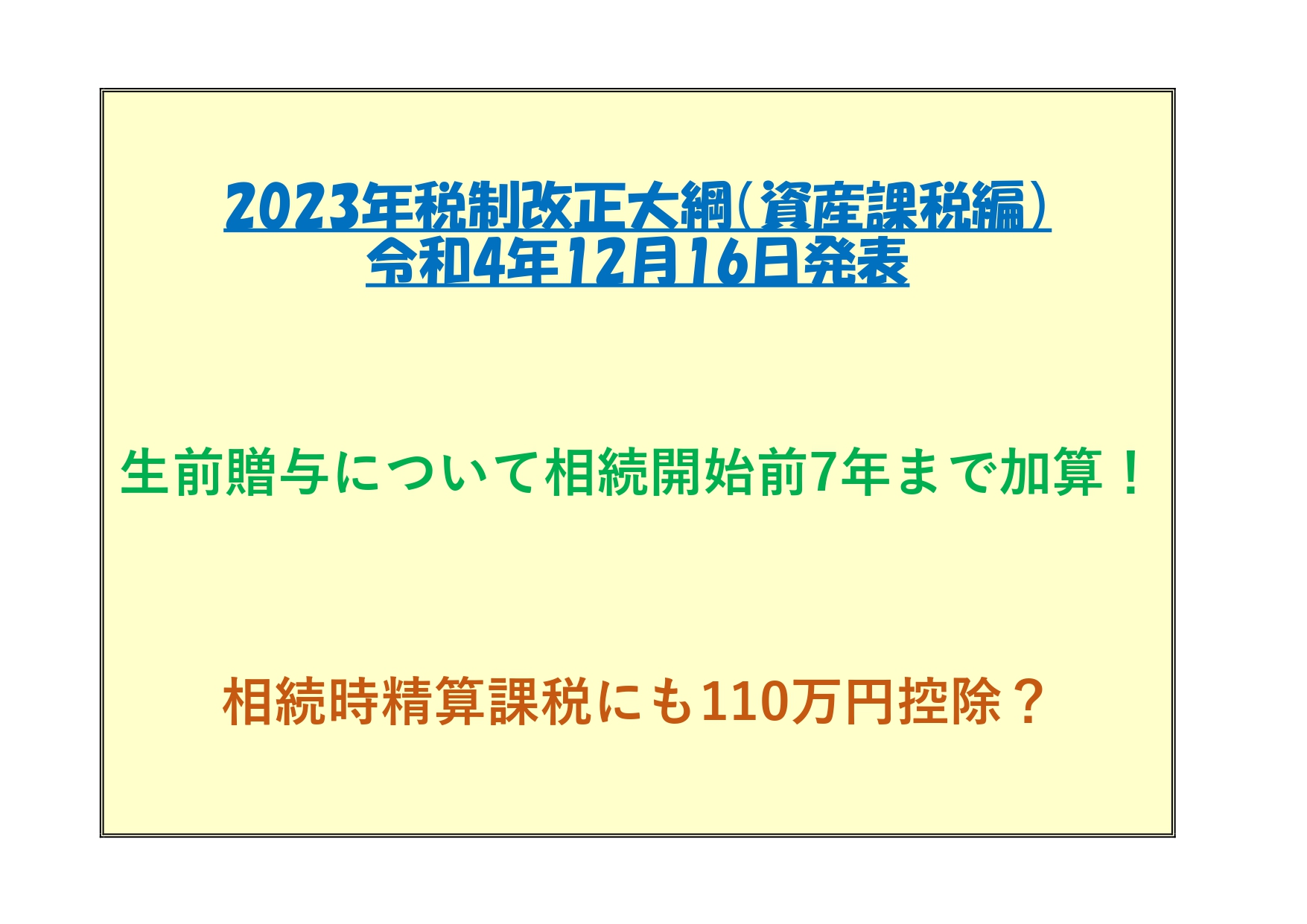 2023年税制改正大綱（資産課税編）について