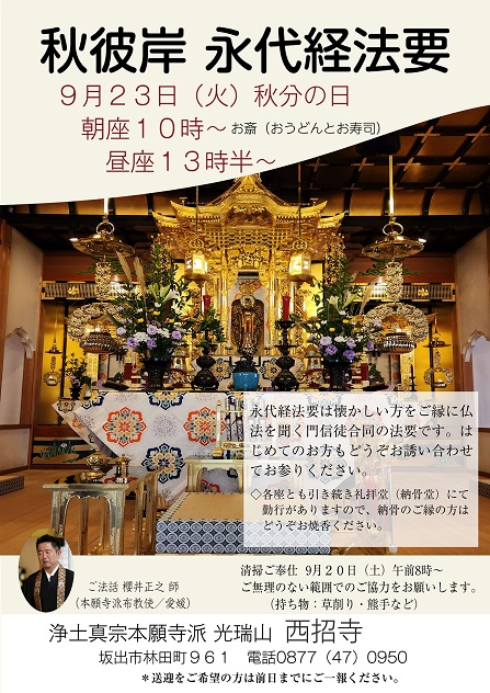秋のお彼岸の法要　９月２３日（火）
