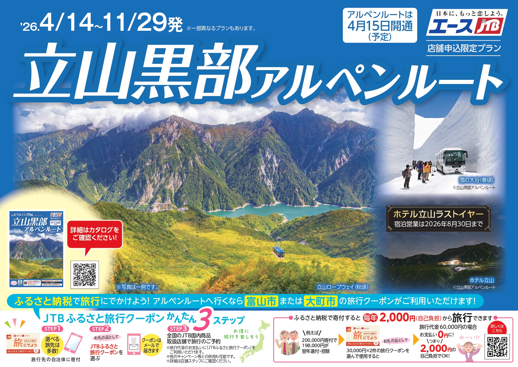 立山黒部アルペンルート