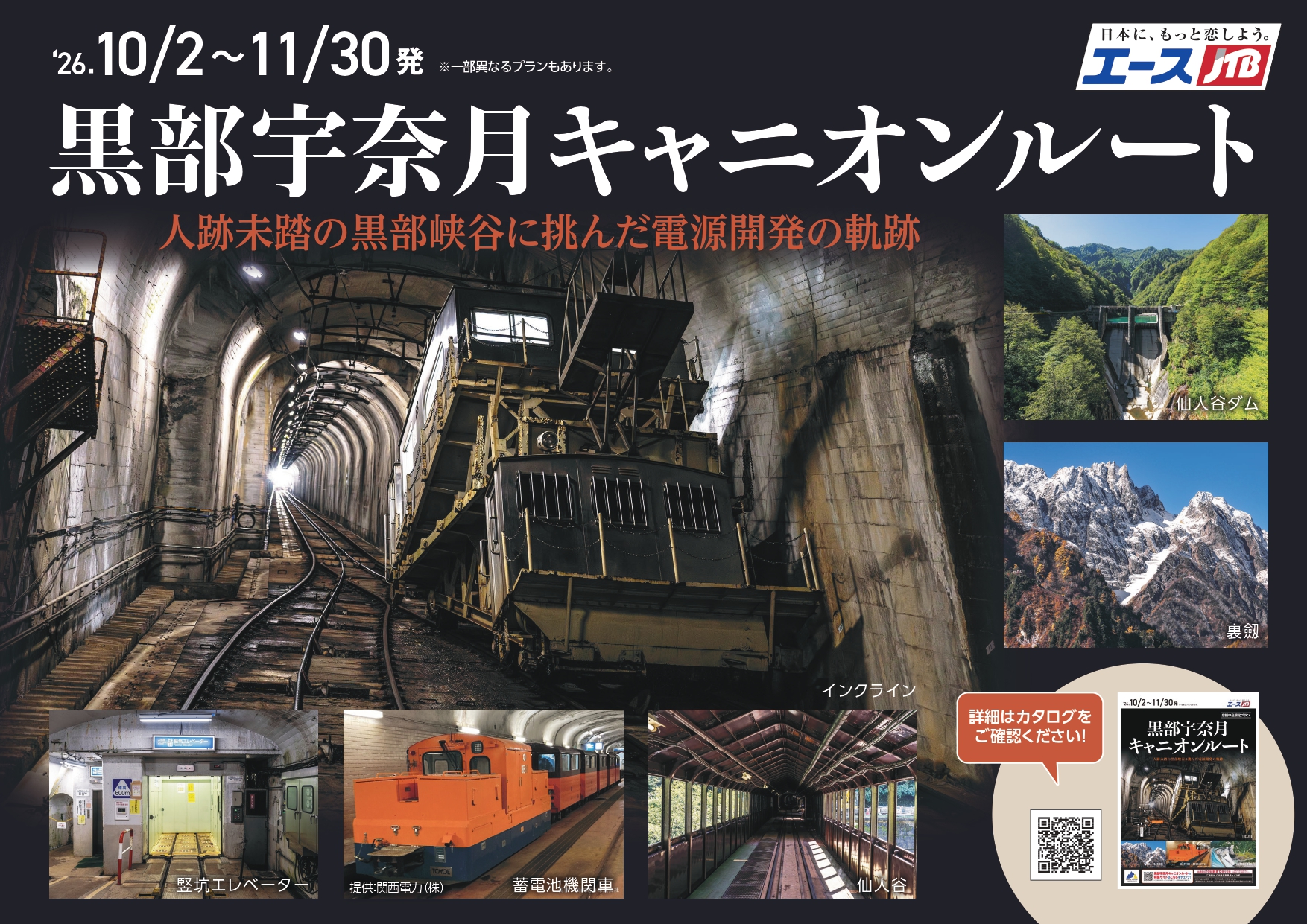 黒部宇奈月キャニオンルート発売開始しました