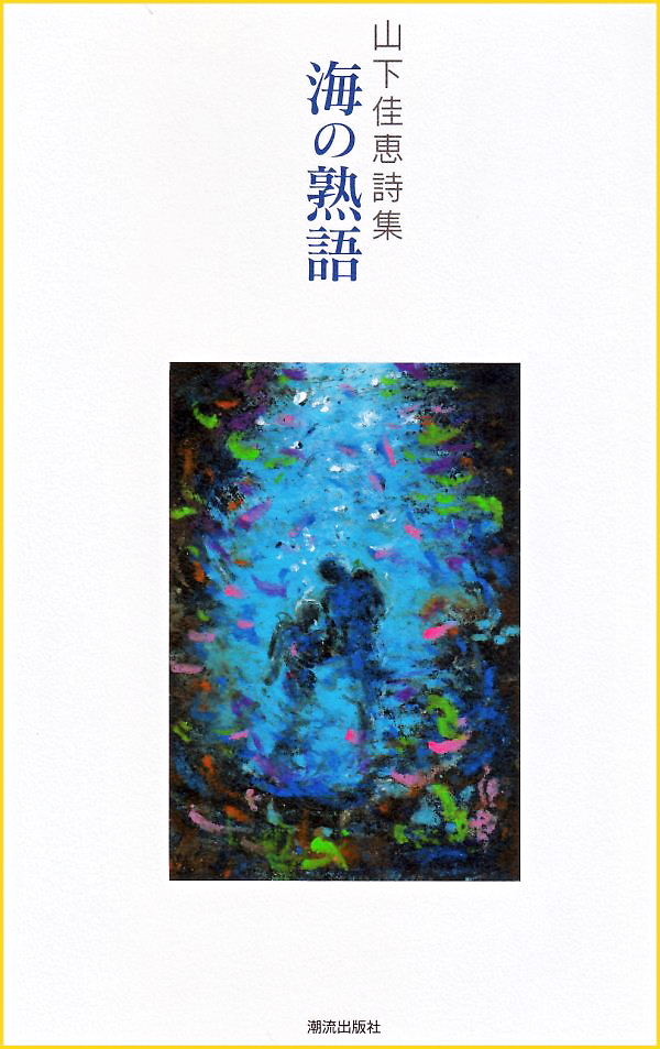 特価 黒っぽかっ 夏の終わりに 哲雅詩/清山書画 詩書画原画