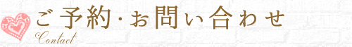 ご予約・お問い合わせ