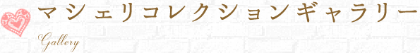 マシェリコレクションギャラリー