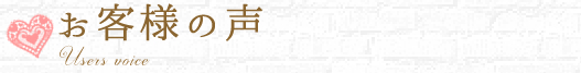 お客様の声