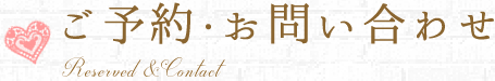 ご予約・お問い合わせ