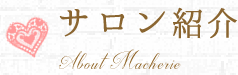 サロン紹介