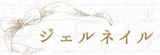 ジェルネイル