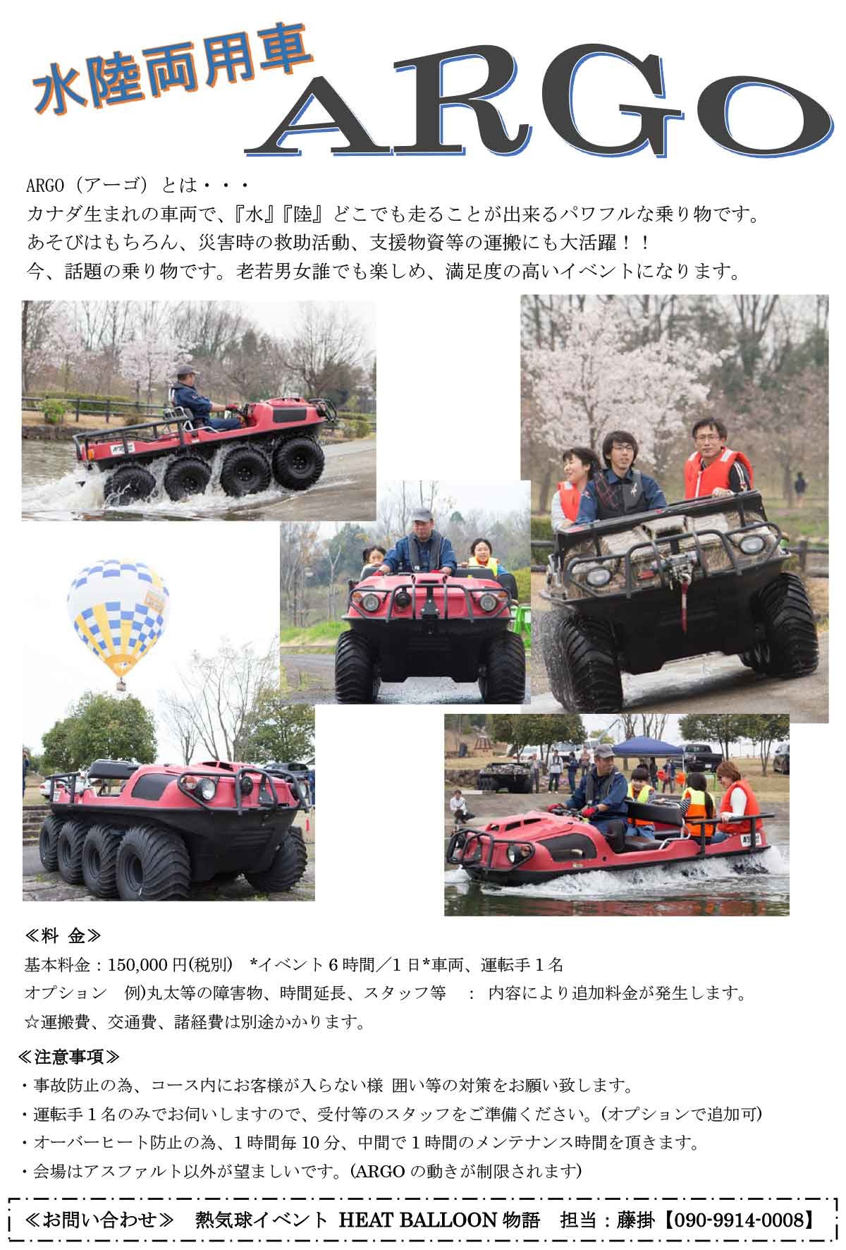 水陸両用車 Argo 8x8 登場 熱気球係留体験 水陸両用車走行 ヒートバルーン物語