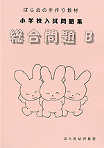 ばら会 - 小学校受験模試・問題集 サイト