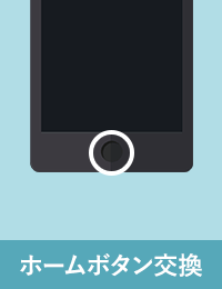 ホームボタン交換