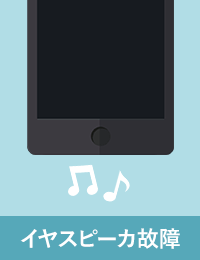 イヤスピーカー故障