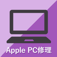 Apple製のパソコン修正