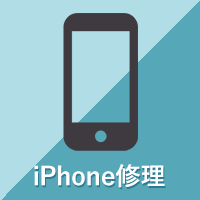 iPhone修理