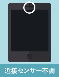 近接センサー不調