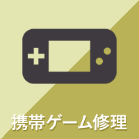 携帯ゲーム修理