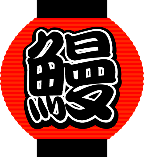 うなぎ食べましたか Fti専門エステ アンランジュ うなぎ食べましたか Fti専門エステ アンランジュ