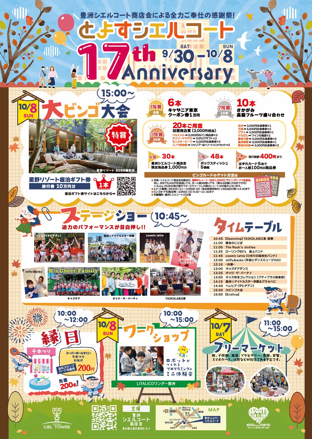 「豊洲シエルコート商店会 17周年祭」10月7日・8日開催！