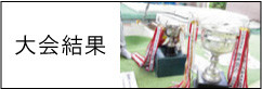 大会結果