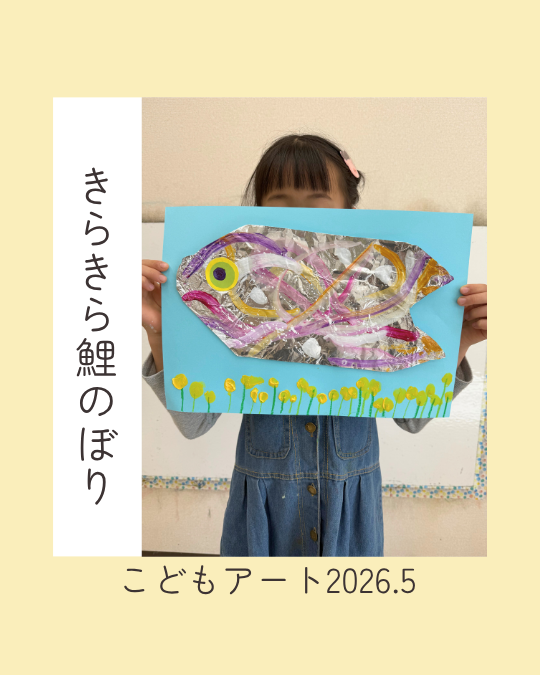 きらきら鯉のぼり2026.5_1
