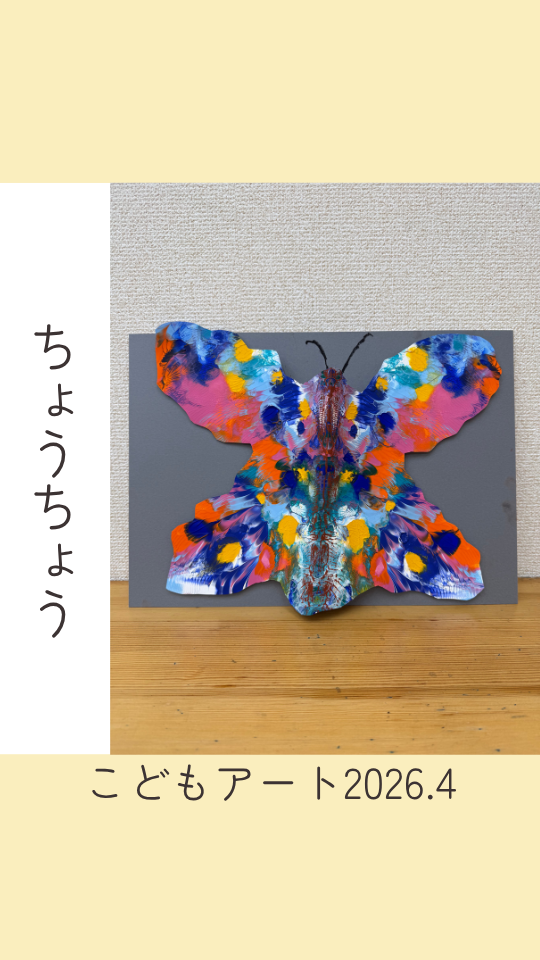 マイバタフライ〜2026.4_3